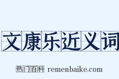 文康乐近义词是什么意思的图片